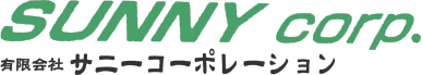 有限会社サニーコーポレーション