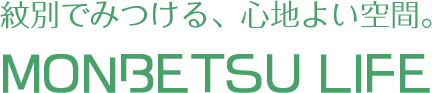 紋別でみつける、心地よい空間。MONBETSU LIFE