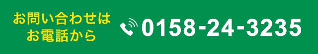 お問い合わせはお電話から tel:0158-24-3235