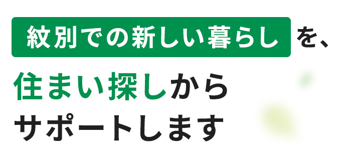 紋別での新しい暮らしを、住まい探しからサポートします